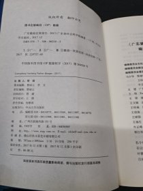 广东徽商发展报告（2017） -B-35-2