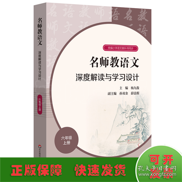 名师教语文：深度解读与学习设计六年级上册