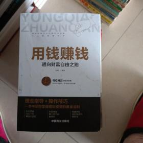 用钱赚钱 聪明的投资者 通向财富自由之路 财富自由的书 你的第一本理财书