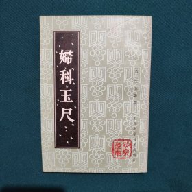 妇科玉尺