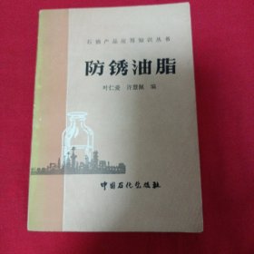 石油产品应用知识丛书
防锈油脂