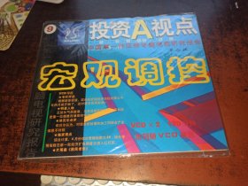 投资A视点 第九辑 宏观调控（9，中国第一份证券专题电视研究报告，附光盘）