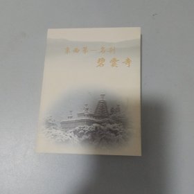 京西第一名刹 碧云寺