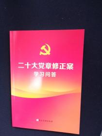 二十大党章修正案学习问答