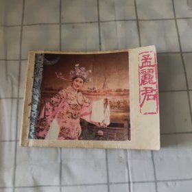 孟丽君，戏剧连环画