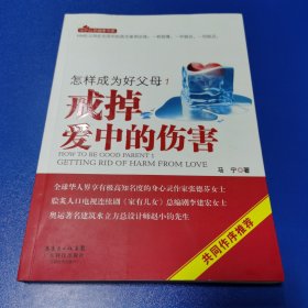 怎样成为好父母1 戒掉爱中的伤害