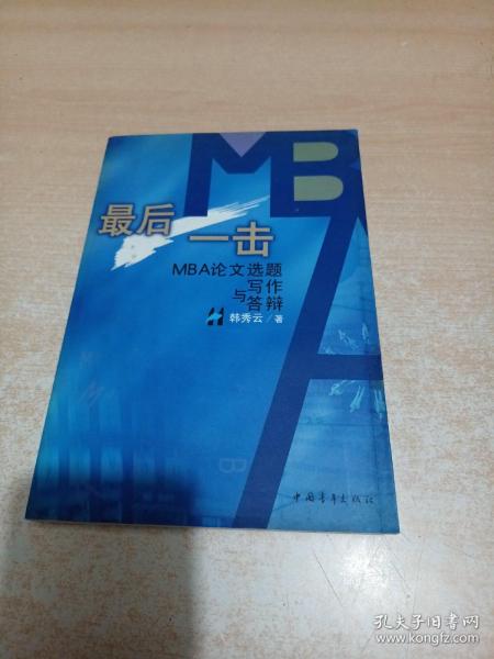 最后一击: MBA论文选题写作与答辩