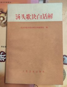 汤头歌决白话解