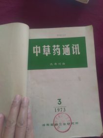 中草药通讯 1973年3-5期 1975年1.2.4.6期