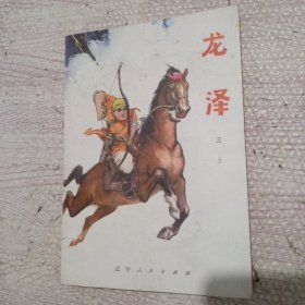 龙泽
