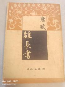 新文学精品 民国36年初版《短长书》全一厚册