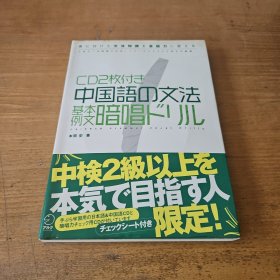 中国语の文法基本例文暗唱ドリル（附2张光盘）【实物拍照现货正版】