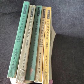 青年文库：中国古代史常识 隋唐五代 宋元部分、中国古代史常识 专题部分、中国古代史常识 历史地理部分、中国古代史常识 秦汉魏晋 南北朝部分、中国古代史常识 先秦部分【5本合售】