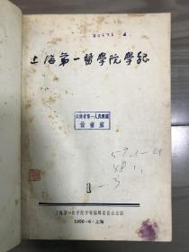 上海第一医学院学报 1956 创刊号 1956年1-3，1957年1-4单册合订 印2000册