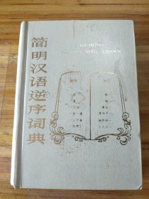 简明汉语逆序词典