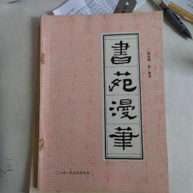 书苑漫笔