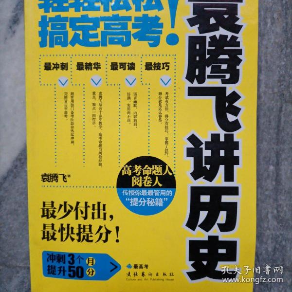 袁腾飞讲历史：轻轻松松搞定高考！