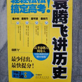 袁腾飞讲历史：轻轻松松搞定高考！