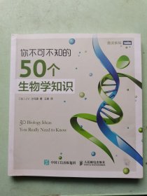 你不可不知的50个生物学知识