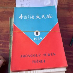 中国语文天地。1986-1989。 共23本