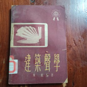 建筑声学