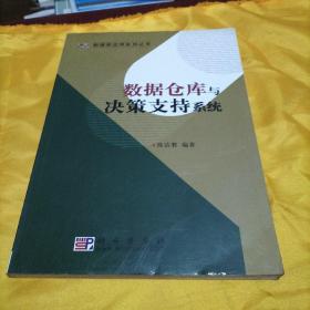 数据仓库与决策支持系统——数据库应用系列丛书