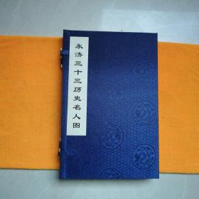 永济三十三历史名人图（宣纸线装本）（一函一册全）