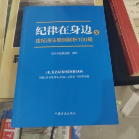 纪律在身边2：违纪违法案例解析100篇