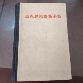 马克思恩格斯全集，第20卷