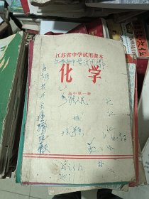 江苏省中学试用课本 化学 高中第一册