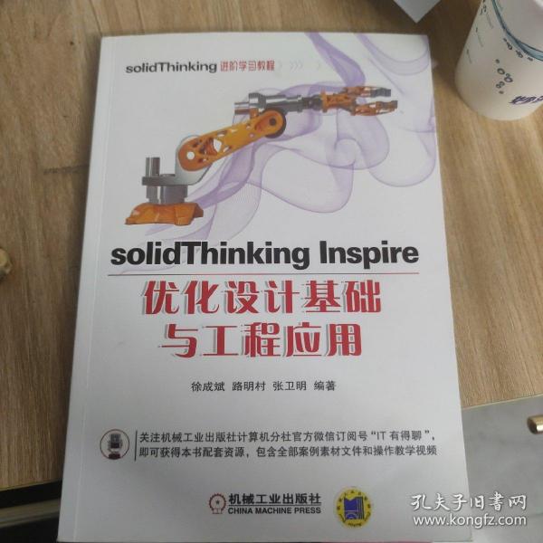 solidThinking Inspire优化设计基础与工程应用