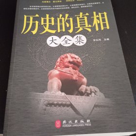 历史的真相大全集