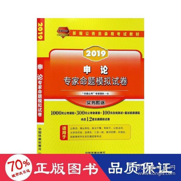 公务员考试用书2019国家公务员录用考试教材申论专家命题模拟试卷