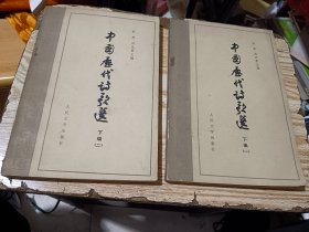 中国历代诗歌选 下编（一）（二）