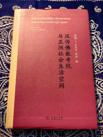 《汉传佛教寺院与亚洲社会生活空间》(佛教观念史与社会史研究丛书之一)