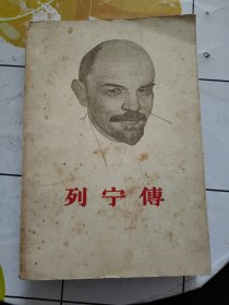 列宁传 上册 正版老版本旧书 1960年版 实物图