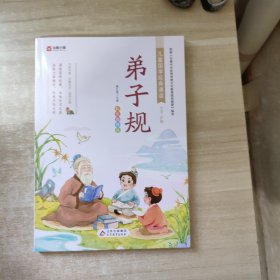 儿童国学经典诵读：弟子规