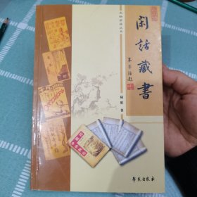 闲话藏书