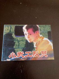 小武工队员