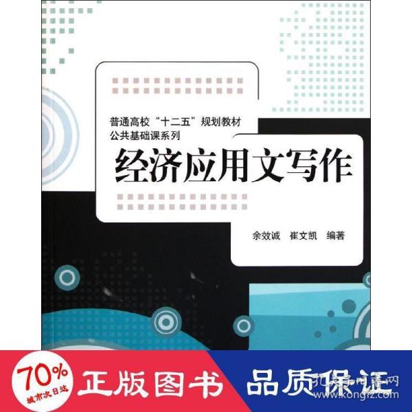 普通高校“十二五”规划教材·公共基础课系列：经济应用文写作