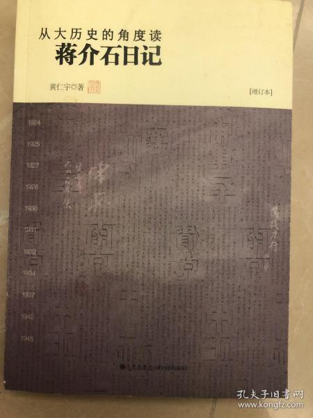 从大历史的角度读蒋介石日记