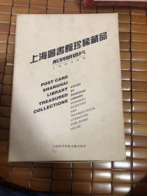 上海图书馆珍稀藏品 系列明信片