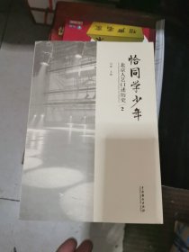 恰同学少年/北京人艺口述历史2，书架11