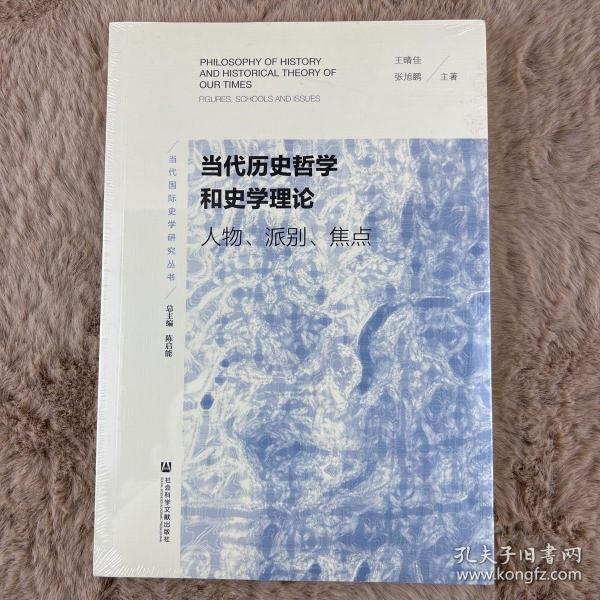 当代历史哲学和史学理论：人物、派别、焦点