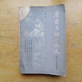 唐前志怪小说史（南开大学版）