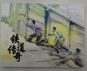 铁道传奇 彩色连环画