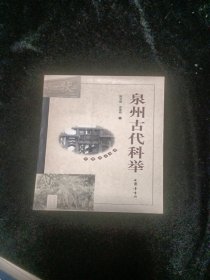 泉州古代科举