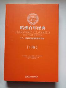 哈佛百年经典（13卷）：17、18世纪英国著名哲学家