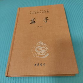 中华经典名著全本全注全译丛书：孟子