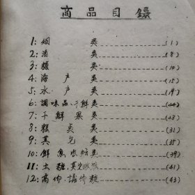 【酒类价格】1964年江西省厂丰县副食品现行牌价，名酒贵州茅台酒55度一斤庄、山西汾酒65度一斤庄、0.6斤庄、0.5斤庄、0.25斤庄，竹叶青40度1.025斤庄、一斤庄、0.5斤庄、48度0.25斤庄，陕西凤鳯牌西凤酒65度一斤庄、凤牌西凤酒65度一斤庄、四川泸州特曲酒62度一斤庄、头曲60度一斤庄、二曲60度一斤装。四川广柑酒等，本省酒庐山云中酒、樟树四特酒、南昌大曲、李度高粱酒批发零售价格